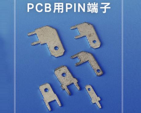 PCB用PIN端子